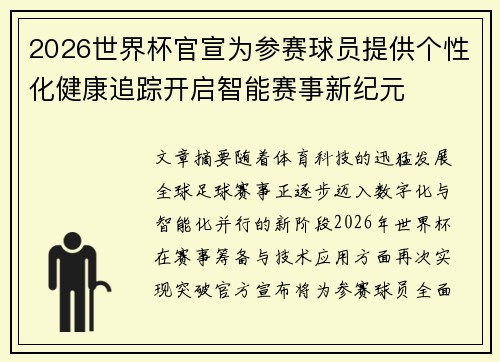 2026世界杯官宣为参赛球员提供个性化健康追踪开启智能赛事新纪元 2026世界杯官宣为参赛球员提供个性化健康追踪开启智能赛事新纪元