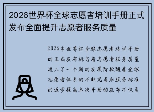 2026世界杯全球志愿者培训手册正式发布全面提升志愿者服务质量 2026世界杯全球志愿者培训手册正式发布全面提升志愿者服务质量