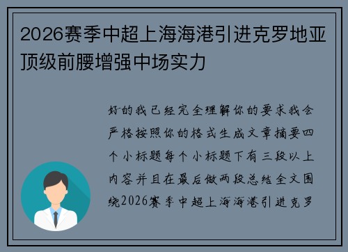 2026赛季中超上海海港引进克罗地亚顶级前腰增强中场实力 2026赛季中超上海海港引进克罗地亚顶级前腰增强中场实力