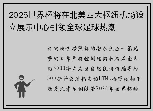 2026世界杯将在北美四大枢纽机场设立展示中心引领全球足球热潮 2026世界杯将在北美四大枢纽机场设立展示中心引领全球足球热潮