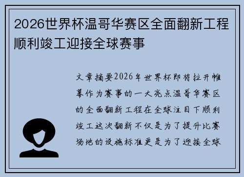 2026世界杯温哥华赛区全面翻新工程顺利竣工迎接全球赛事 2026世界杯温哥华赛区全面翻新工程顺利竣工迎接全球赛事