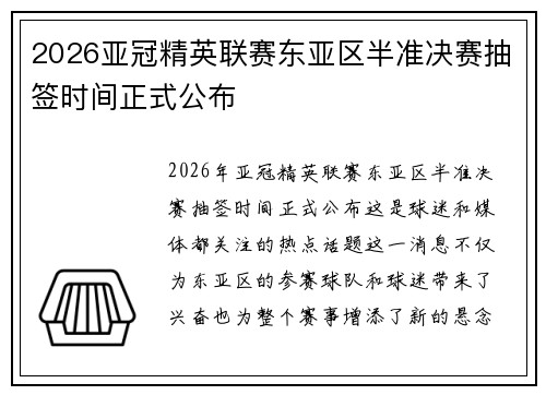 2026亚冠精英联赛东亚区半准决赛抽签时间正式公布
