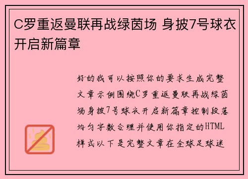 C罗重返曼联再战绿茵场 身披7号球衣开启新篇章 C罗重返曼联再战绿茵场 身披7号球衣开启新篇章