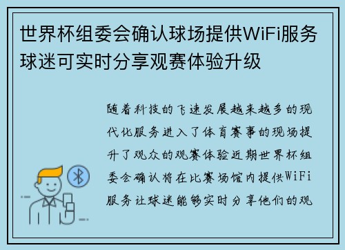 世界杯组委会确认球场提供WiFi服务球迷可实时分享观赛体验升级 世界杯组委会确认球场提供WiFi服务球迷可实时分享观赛体验升级