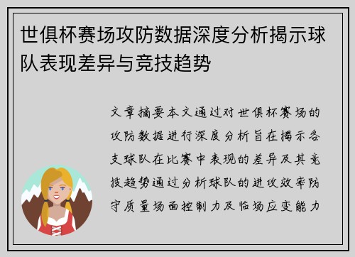 世俱杯赛场攻防数据深度分析揭示球队表现差异与竞技趋势 世俱杯赛场攻防数据深度分析揭示球队表现差异与竞技趋势