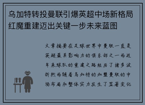 乌加特转投曼联引爆英超中场新格局红魔重建迈出关键一步未来蓝图