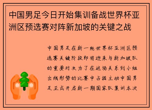中国男足今日开始集训备战世界杯亚洲区预选赛对阵新加坡的关键之战 中国男足今日开始集训备战世界杯亚洲区预选赛对阵新加坡的关键之战