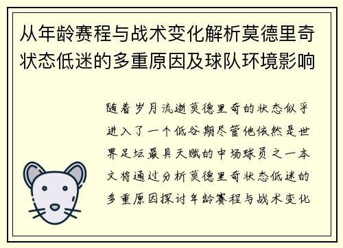 从年龄赛程与战术变化解析莫德里奇状态低迷的多重原因及球队环境影响