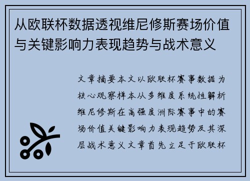 从欧联杯数据透视维尼修斯赛场价值与关键影响力表现趋势与战术意义 从欧联杯数据透视维尼修斯赛场价值与关键影响力表现趋势与战术意义