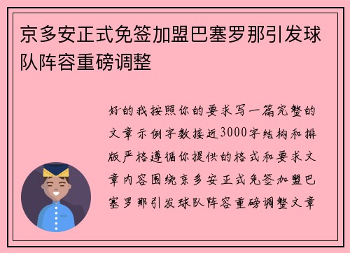 京多安正式免签加盟巴塞罗那引发球队阵容重磅调整 京多安正式免签加盟巴塞罗那引发球队阵容重磅调整