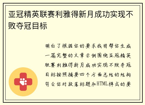 亚冠精英联赛利雅得新月成功实现不败夺冠目标 亚冠精英联赛利雅得新月成功实现不败夺冠目标