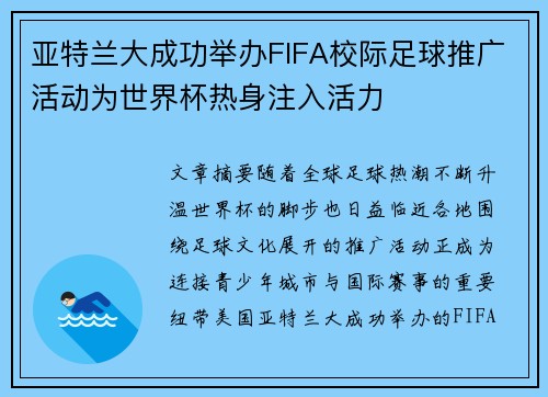 亚特兰大成功举办FIFA校际足球推广活动为世界杯热身注入活力 亚特兰大成功举办FIFA校际足球推广活动为世界杯热身注入活力