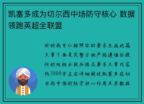 凯塞多成为切尔西中场防守核心 数据领跑英超全联盟