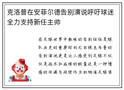 克洛普在安菲尔德告别演说呼吁球迷全力支持新任主帅