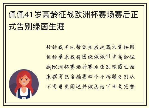 佩佩41岁高龄征战欧洲杯赛场赛后正式告别绿茵生涯