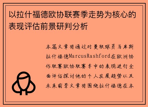 以拉什福德欧协联赛季走势为核心的表现评估前景研判分析 以拉什福德欧协联赛季走势为核心的表现评估前景研判分析