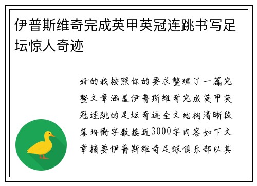 伊普斯维奇完成英甲英冠连跳书写足坛惊人奇迹 伊普斯维奇完成英甲英冠连跳书写足坛惊人奇迹