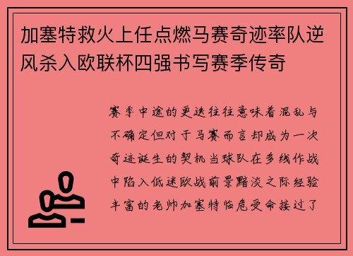 加塞特救火上任点燃马赛奇迹率队逆风杀入欧联杯四强书写赛季传奇 加塞特救火上任点燃马赛奇迹率队逆风杀入欧联杯四强书写赛季传奇