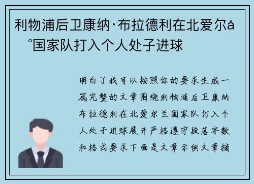 利物浦后卫康纳·布拉德利在北爱尔兰国家队打入个人处子进球 利物浦后卫康纳·布拉德利在北爱尔兰国家队打入个人处子进球