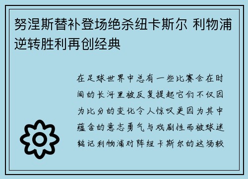 努涅斯替补登场绝杀纽卡斯尔 利物浦逆转胜利再创经典 努涅斯替补登场绝杀纽卡斯尔 利物浦逆转胜利再创经典
