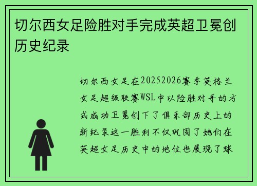切尔西女足险胜对手完成英超卫冕创历史纪录 切尔西女足险胜对手完成英超卫冕创历史纪录