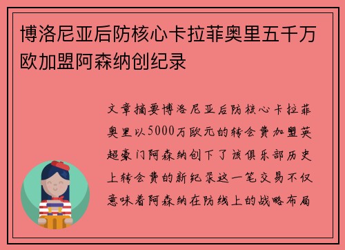 博洛尼亚后防核心卡拉菲奥里五千万欧加盟阿森纳创纪录 博洛尼亚后防核心卡拉菲奥里五千万欧加盟阿森纳创纪录