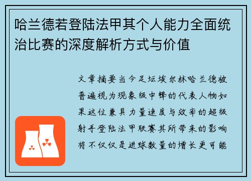 哈兰德若登陆法甲其个人能力全面统治比赛的深度解析方式与价值 哈兰德若登陆法甲其个人能力全面统治比赛的深度解析方式与价值