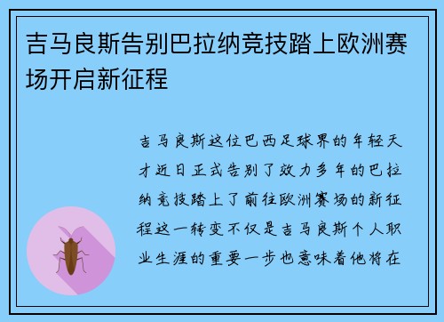 吉马良斯告别巴拉纳竞技踏上欧洲赛场开启新征程 吉马良斯告别巴拉纳竞技踏上欧洲赛场开启新征程