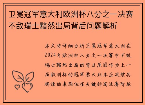 卫冕冠军意大利欧洲杯八分之一决赛不敌瑞士黯然出局背后问题解析 卫冕冠军意大利欧洲杯八分之一决赛不敌瑞士黯然出局背后问题解析