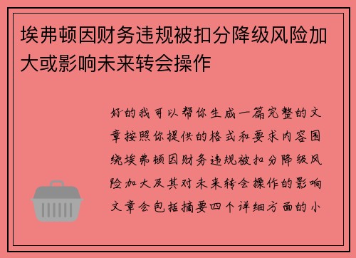 埃弗顿因财务违规被扣分降级风险加大或影响未来转会操作