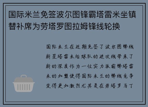 国际米兰免签波尔图锋霸塔雷米坐镇替补席为劳塔罗图拉姆锋线轮换