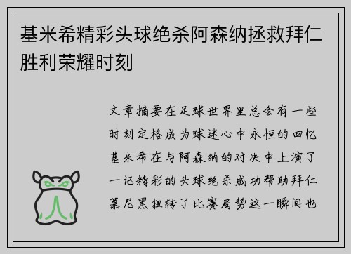 基米希精彩头球绝杀阿森纳拯救拜仁胜利荣耀时刻