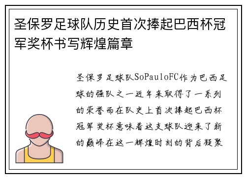 圣保罗足球队历史首次捧起巴西杯冠军奖杯书写辉煌篇章