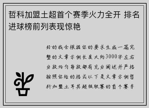 哲科加盟土超首个赛季火力全开 排名进球榜前列表现惊艳 哲科加盟土超首个赛季火力全开 排名进球榜前列表现惊艳
