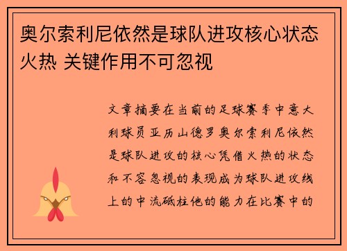 奥尔索利尼依然是球队进攻核心状态火热 关键作用不可忽视 奥尔索利尼依然是球队进攻核心状态火热 关键作用不可忽视