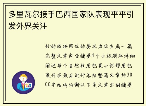 多里瓦尔接手巴西国家队表现平平引发外界关注 多里瓦尔接手巴西国家队表现平平引发外界关注