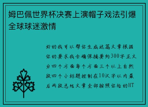 姆巴佩世界杯决赛上演帽子戏法引爆全球球迷激情 姆巴佩世界杯决赛上演帽子戏法引爆全球球迷激情