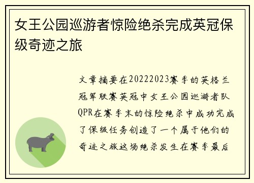 女王公园巡游者惊险绝杀完成英冠保级奇迹之旅