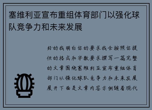 塞维利亚宣布重组体育部门以强化球队竞争力和未来发展 塞维利亚宣布重组体育部门以强化球队竞争力和未来发展