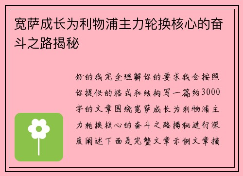 宽萨成长为利物浦主力轮换核心的奋斗之路揭秘 宽萨成长为利物浦主力轮换核心的奋斗之路揭秘