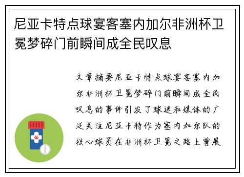 尼亚卡特点球宴客塞内加尔非洲杯卫冕梦碎门前瞬间成全民叹息