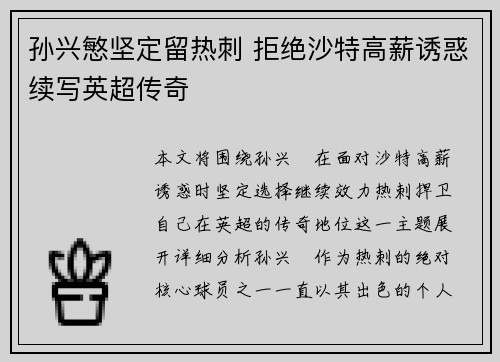 孙兴慜坚定留热刺 拒绝沙特高薪诱惑续写英超传奇
