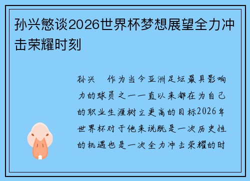 孙兴慜谈2026世界杯梦想展望全力冲击荣耀时刻