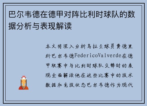 巴尔韦德在德甲对阵比利时球队的数据分析与表现解读 巴尔韦德在德甲对阵比利时球队的数据分析与表现解读