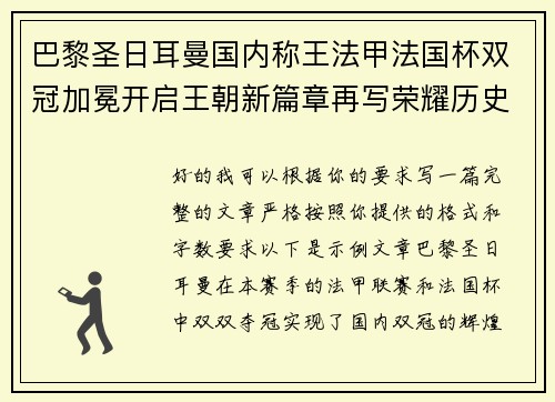 巴黎圣日耳曼国内称王法甲法国杯双冠加冕开启王朝新篇章再写荣耀历史
