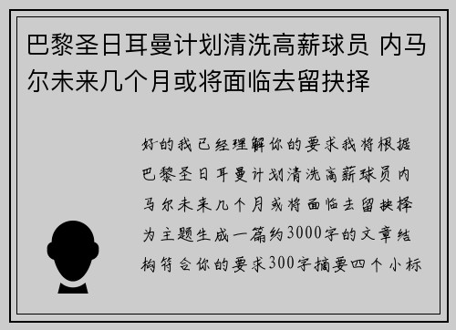 巴黎圣日耳曼计划清洗高薪球员 内马尔未来几个月或将面临去留抉择