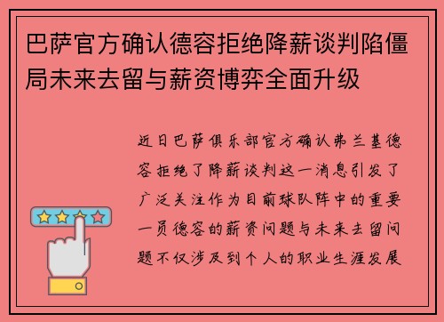 巴萨官方确认德容拒绝降薪谈判陷僵局未来去留与薪资博弈全面升级 巴萨官方确认德容拒绝降薪谈判陷僵局未来去留与薪资博弈全面升级