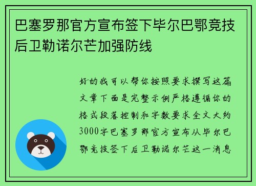 巴塞罗那官方宣布签下毕尔巴鄂竞技后卫勒诺尔芒加强防线