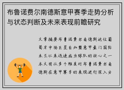 布鲁诺费尔南德斯意甲赛季走势分析与状态判断及未来表现前瞻研究 布鲁诺费尔南德斯意甲赛季走势分析与状态判断及未来表现前瞻研究