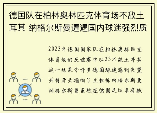 德国队在柏林奥林匹克体育场不敌土耳其 纳格尔斯曼遭遇国内球迷强烈质疑 德国队在柏林奥林匹克体育场不敌土耳其 纳格尔斯曼遭遇国内球迷强烈质疑